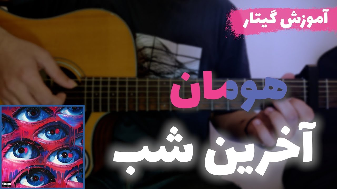 آموزش گیتار | آموزش آهنگ آخرین شب از هومان || Akharin Shab - Hooman