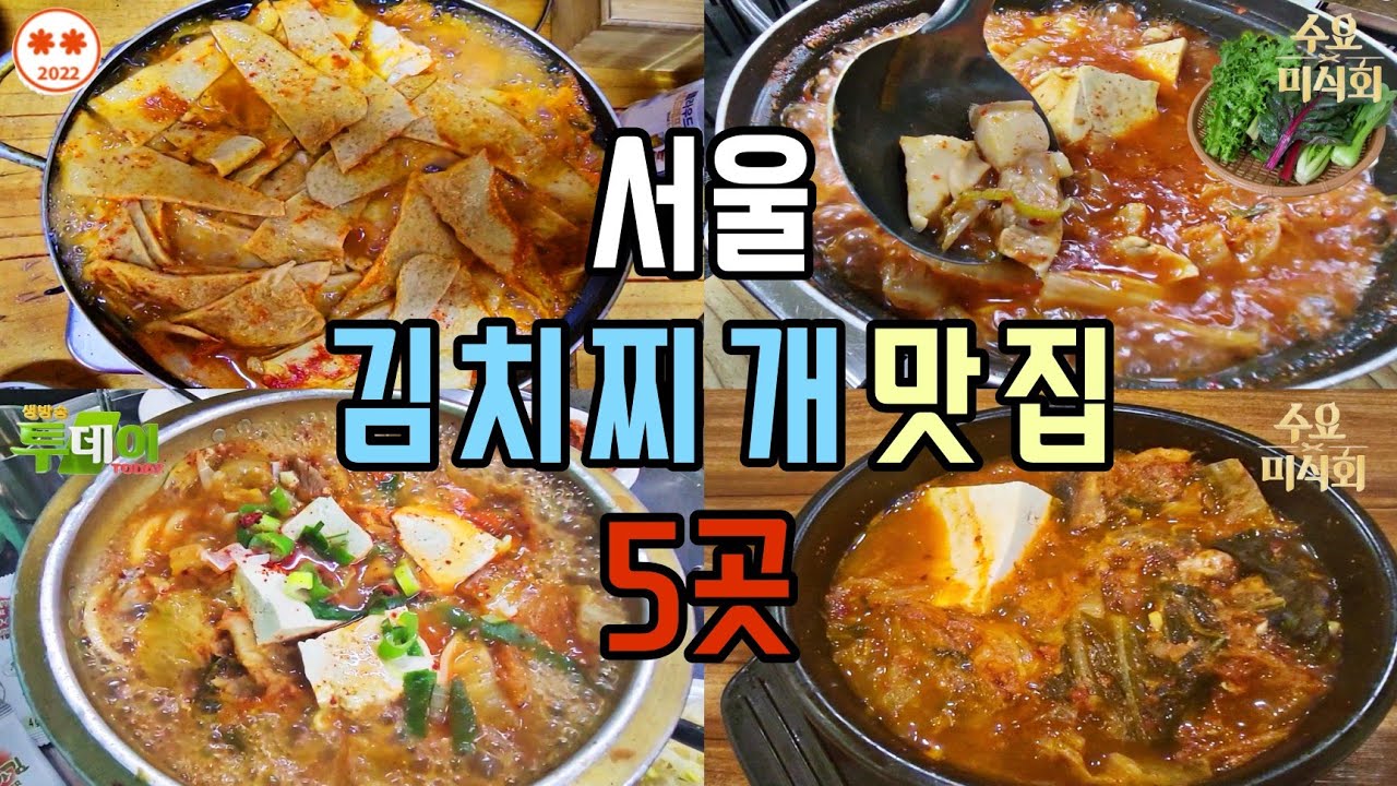 서울 김치찌개 맛집이라는 5곳 가봤습니다 _은주정,간판없는김치찌개,굴다리식당,장호왕곱창,현대정육식당(종로,인사동,마포,서대문,청담동 맛집)