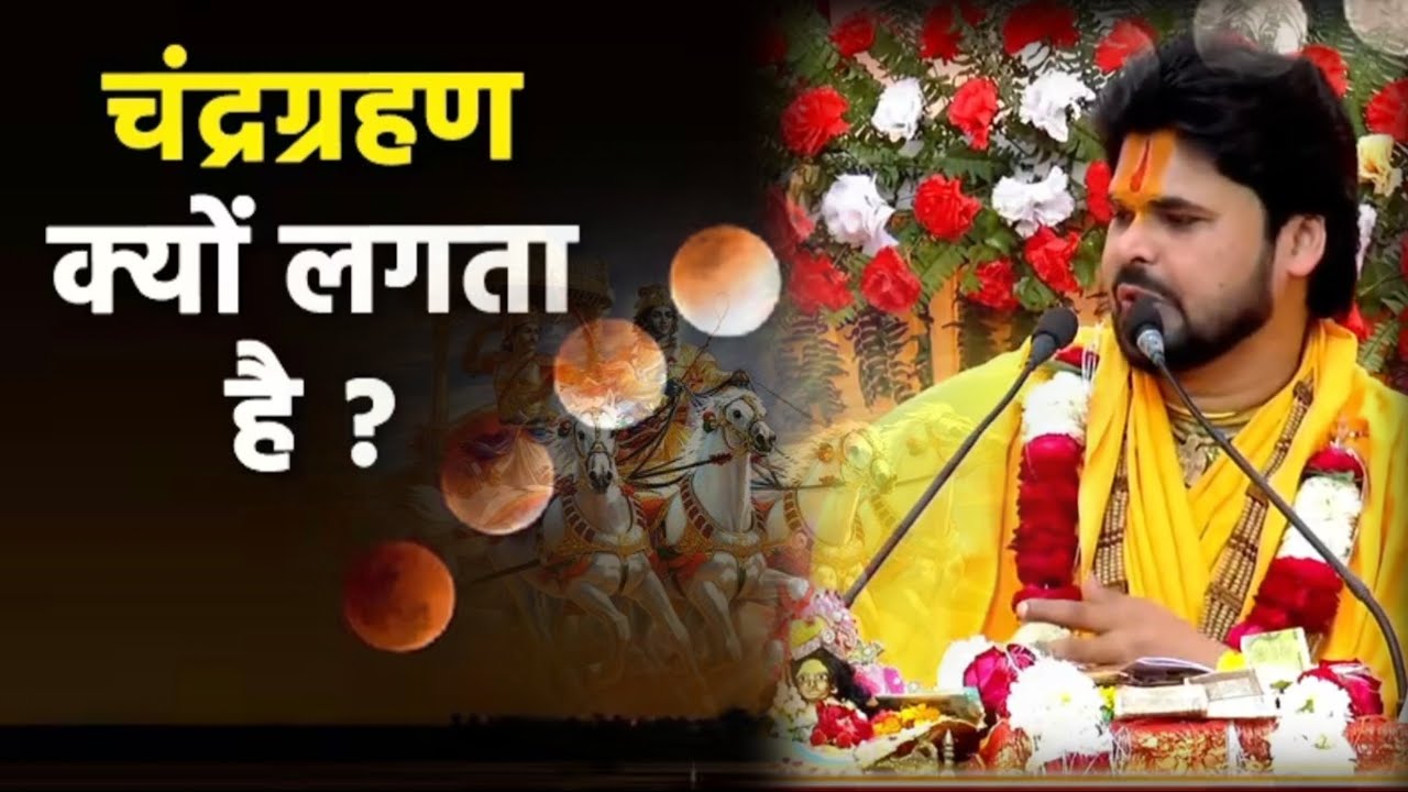 जानिए चंद्र ग्रहण क्यों पड़ता है...! 99% लोगों को यह बात नहीं पता है आज तक