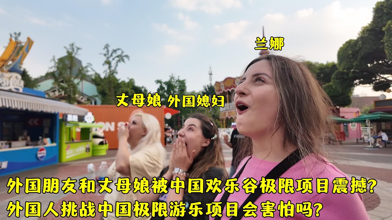 外国朋友被成都欢乐谷震撼成啥样了?坐中国游乐设施被吓成啥样了?
