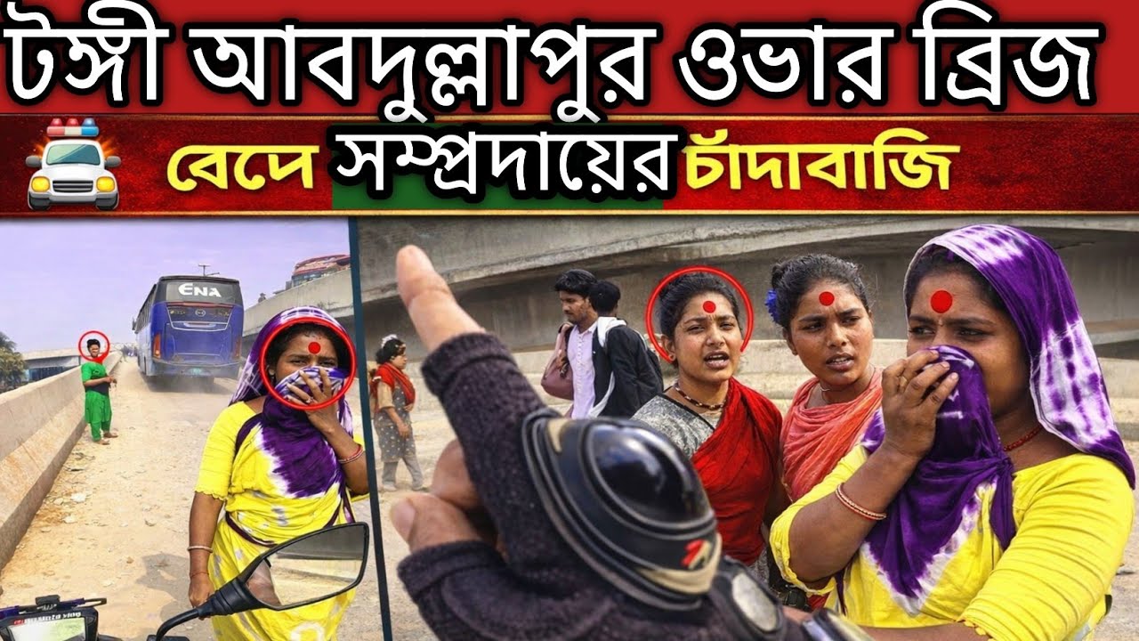 টঙ্গী আব্দুল্লাহপুর ব্রিজে জোর করে টাকা ছিনিয়ে নিচ্ছে 😱 | লাইভ প্রমাণ | Bo Moto Vlog 