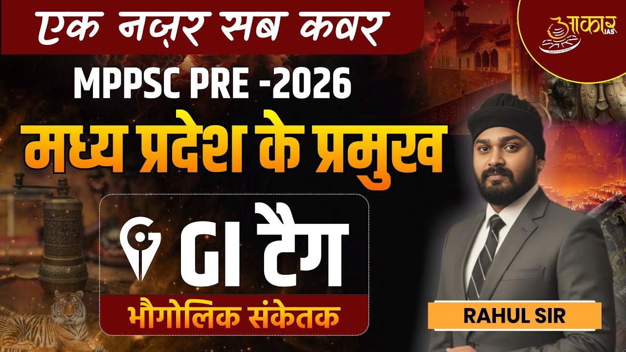 MPPSC Pre 2026 | GI Tag of Madhya Pradesh | मध्य प्रदेश के GI टैग | MPGK by Rahul Sir