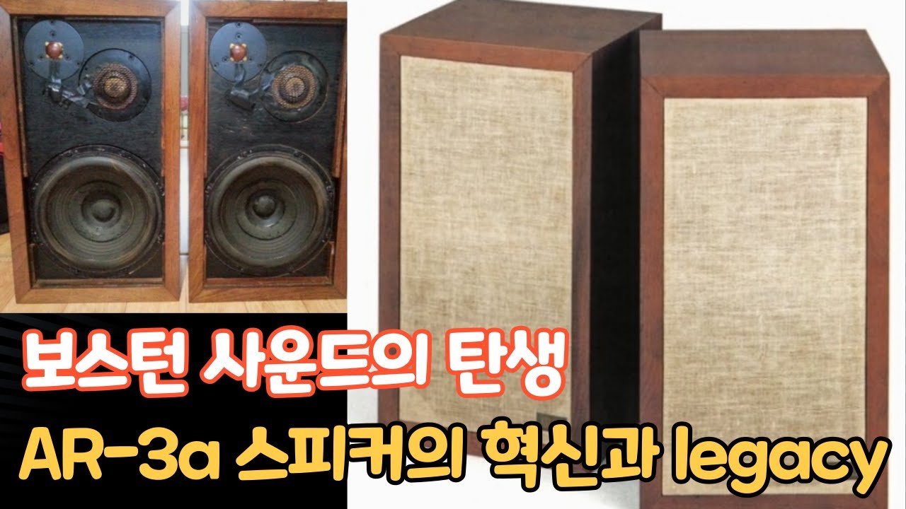 보스턴 사운드의 탄생, AR-3a 스피커의 혁신과 legacy