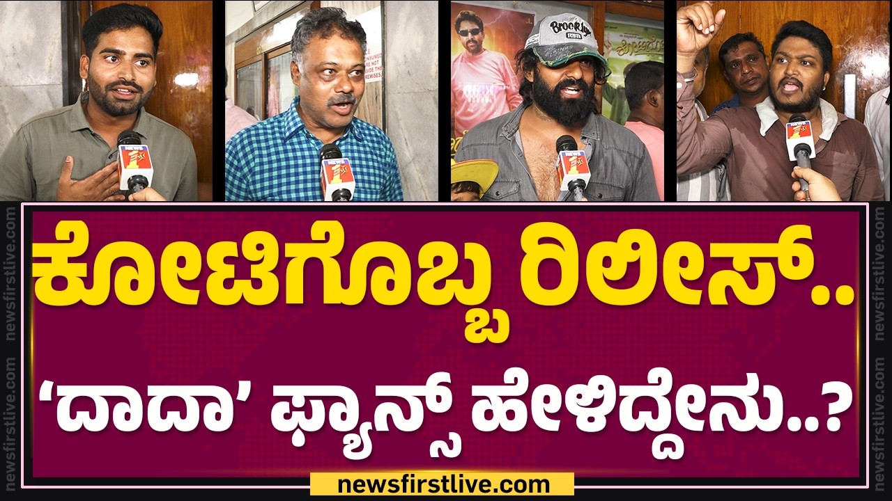 Fans Reaction : ಇಂಡಸ್ಟ್ರಿಗೆ ಒಂದೇ ಸಿಂಹ.. ನಮ್ &lsquo;ಸಾಹಸ ಸಿಂಹ&rsquo;..! | Kotigobba Re-Release | @FilmyFirst