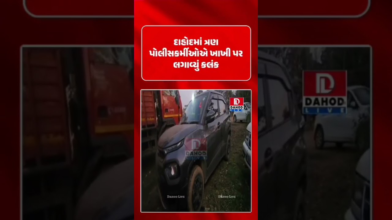 દાહોદમાં ખાખી પર કલંક! 3 પોલીસકર્મીઓ દારૂની હેરફેરમાં સંડોવાયા | Dahod Police News l #DahodLive