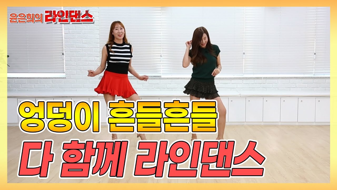 최헌의 앵두에 맞춰 상큼한 라인댄스 타임! - 윤은희의 라인댄스 #13 | 굿라이프 문화센터 #linedance #최헌 앵두