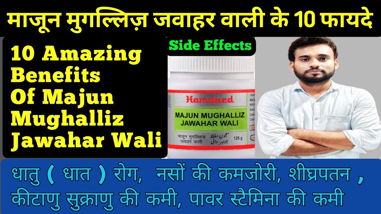Majun Mughalliz Jawahar Wali Ke Fayde, माजून मुगल्लिज़ जवाहर वाली के फायदे, #medic_daily