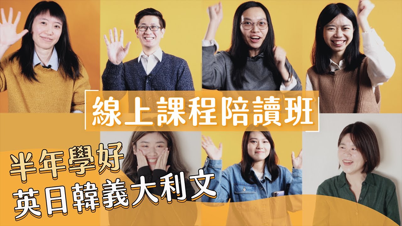 學長姊都怎麼說？半年學好英日韓義大利文🔥線上語言課程陪讀班｜Jella! 陪讀班