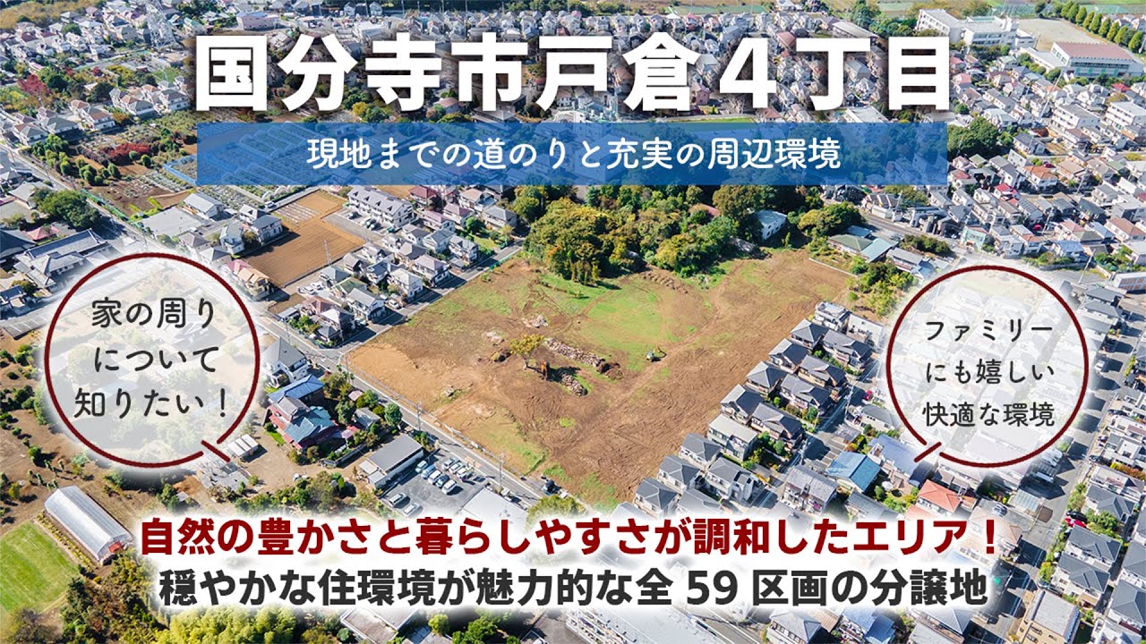 【周辺環境】穏やかな住環境が魅力的な全59区画の分譲地！自然の豊かさと暮らしやすさが調和したエリアをご紹介！｜全59区画の開発分譲地｜国分寺市戸倉4丁目｜藤和ハウス