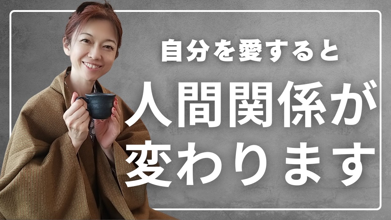 【衝撃】自分を愛すると周りの人が激変する理由