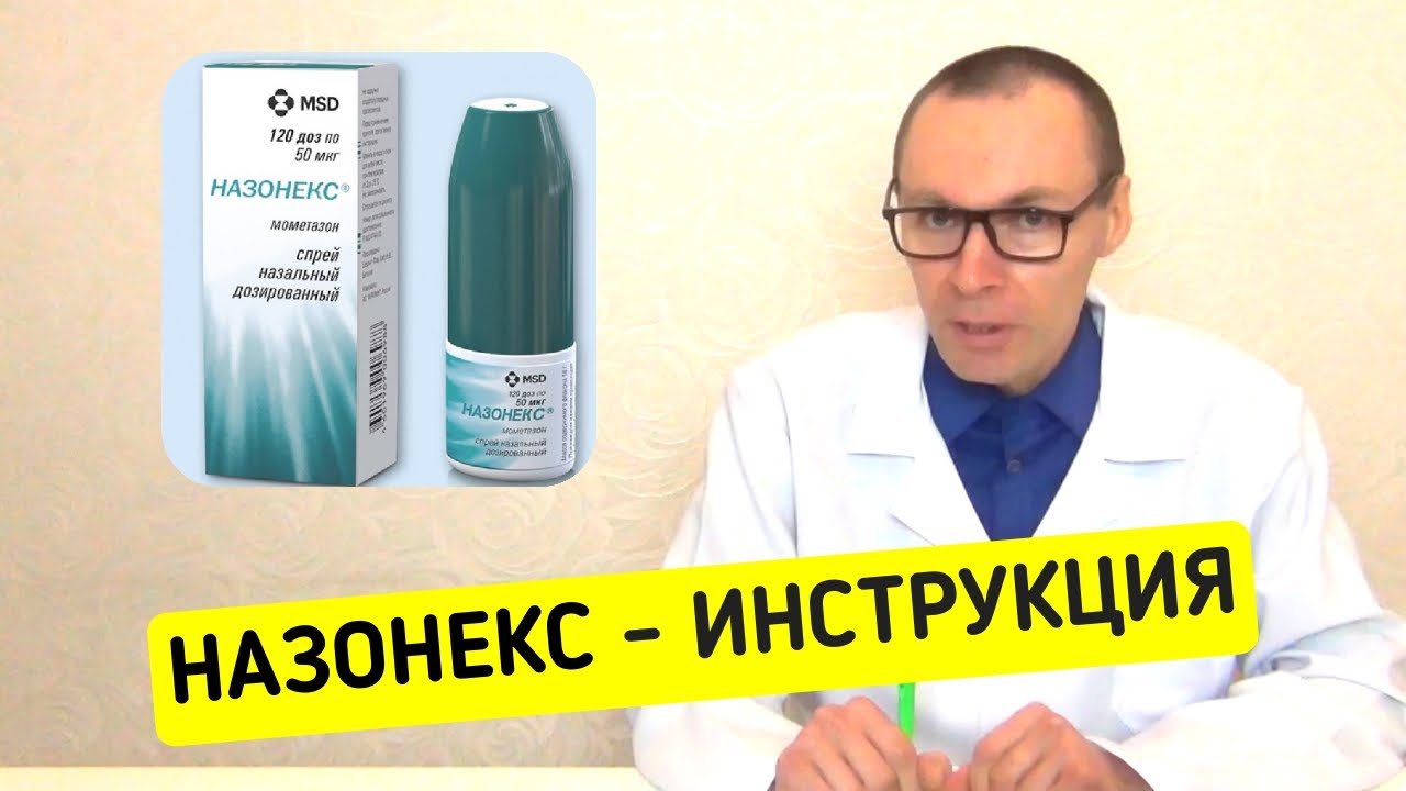 НАЗОНЕКС. Инструкция по применению ГКС от аллергии