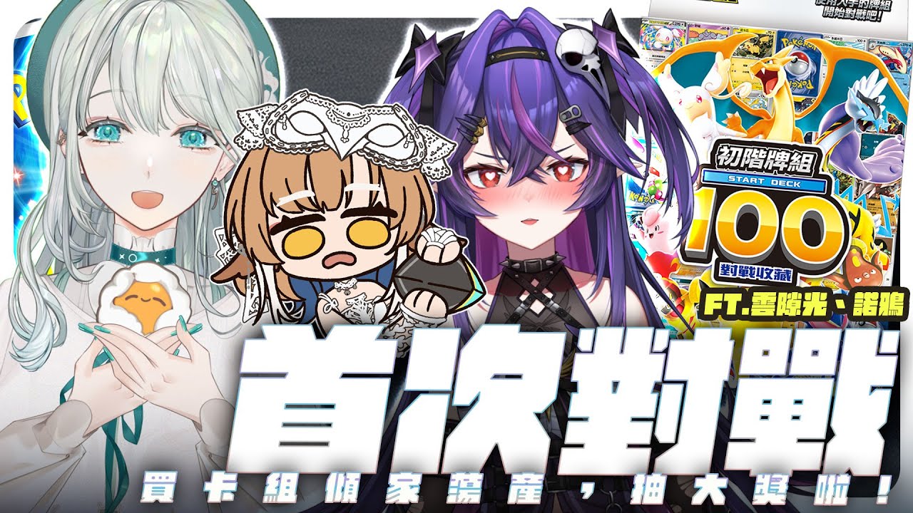 【碧修課】從零開始認識寶可夢卡牌ep.02 🔆首次對戰！這次中大獎就垂直入坑 ft. 雲隙光、諾鴉 #初見歡迎
