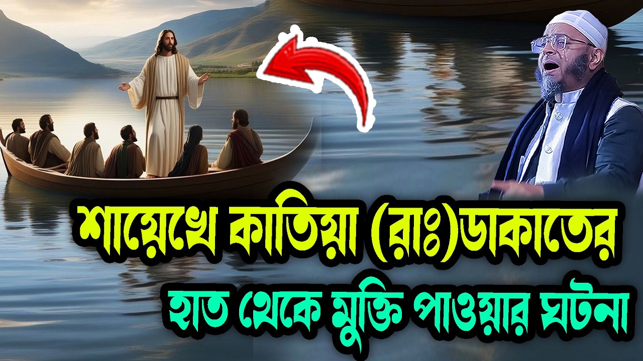 শায়েখে কাতিয়া (রাঃ)ডাকাতের হাত থেকে মুক্তি পাওয়ার ঘটনা মুফতি নাসির উদ্দিন আনসারী নতুন ওয়াজ waz 2026