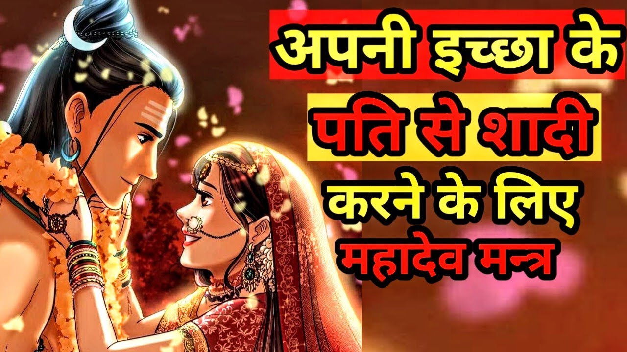 अपनी इच्छा के पति से शादी के लिए शिव मंत्र | जिससे चाहोगे उससे होगी शादी | MOST EFFECTIVE MANTRA ||