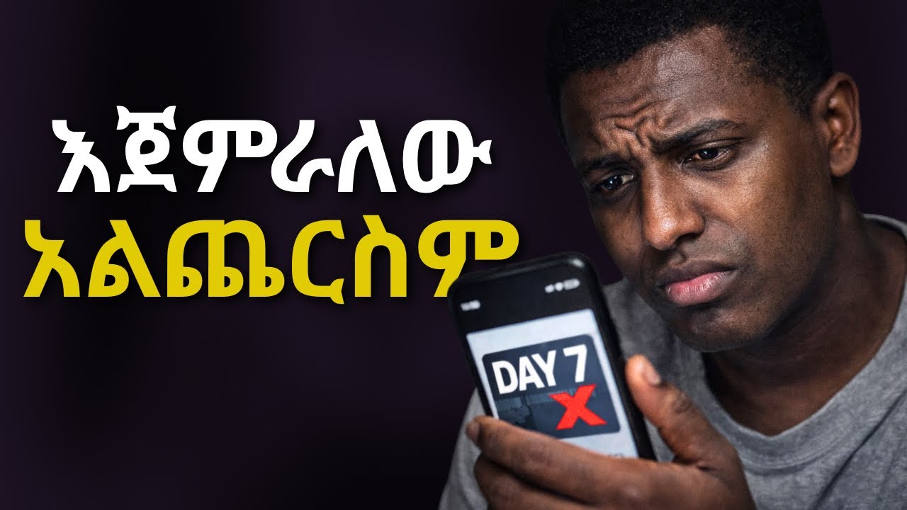 በቀጣይነት እና ወጥነት መስራት ለምን አቃታችሁ! (ሰነፍ ስለሆናችሁ አይደለም)