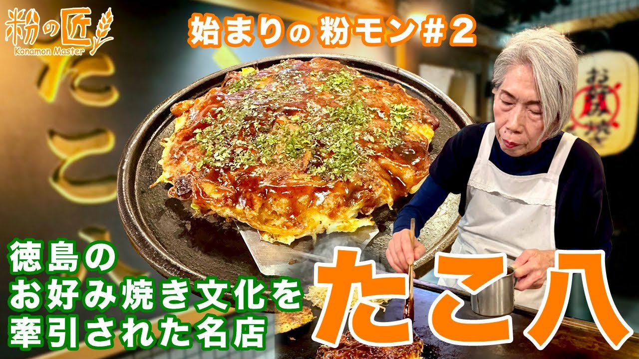 【徳島】徳島のお好み焼き文化を牽引された名店「たこ八」