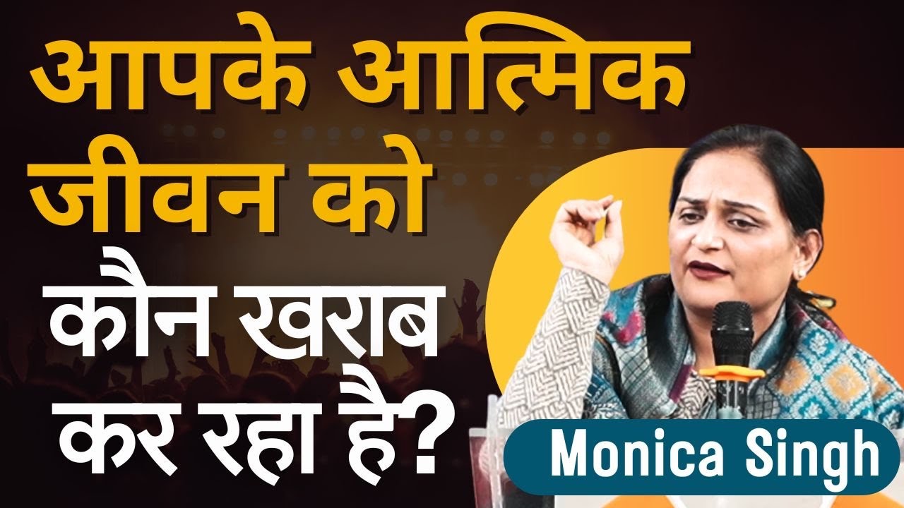 आपके आत्मिक जीवन को कौन खराब कर रहा है? @Monicasinghministries 