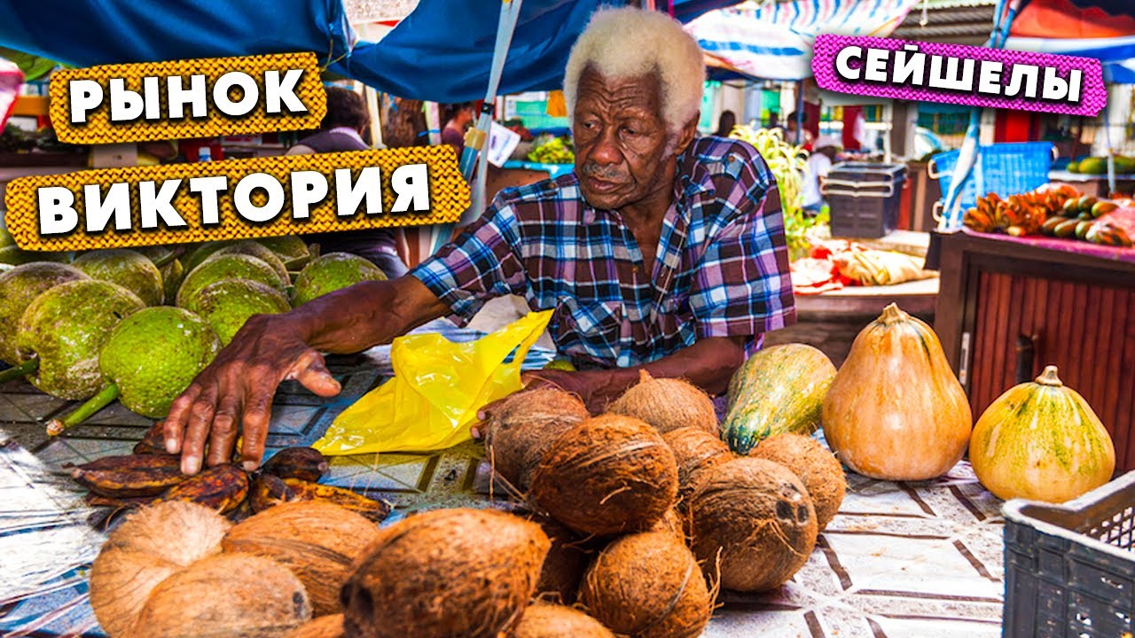 Рынок Виктория на Сейшелах / Victoria Market Seychelles / Второй день на острове