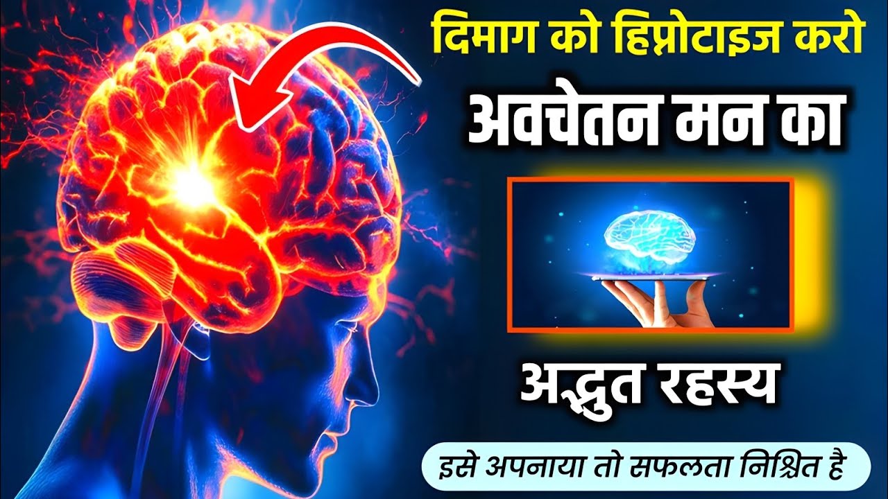 अवचेतन मन का अद्भुत रहस्य! इसे अपनाया तो सफलता निश्चित है || GREATEST POWER OF CONCISENESS