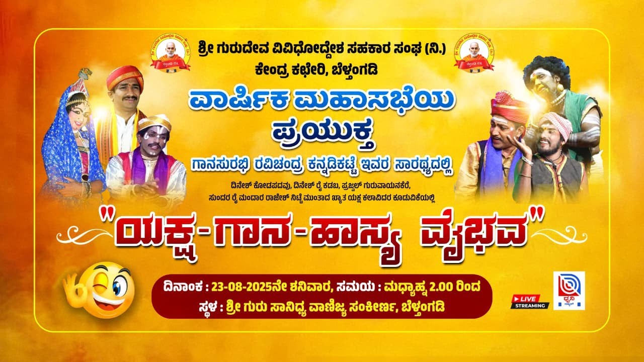 🔴LIVE: ಶ್ರೀಗುರುದೇವ ವಿವಿಧೋದ್ದೇಶ ಸಹಕಾರ ಸಂಘ ಬೆಳ್ತಂಗಡಿ | ವಾರ್ಷಿಕ ಮಹಾಸಭೆಯಪ್ರಯುಕ್ತ | 