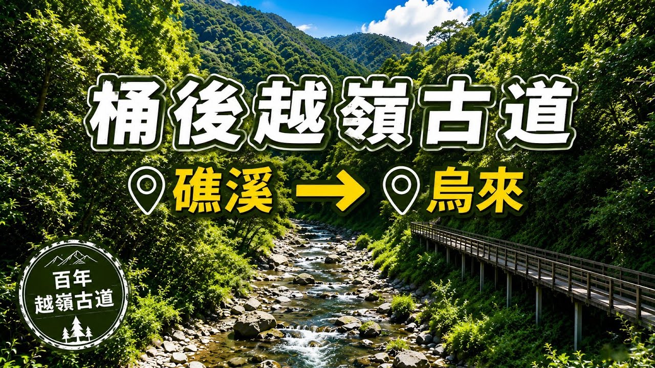 新北烏來 | 桶後越嶺古道 | 礁溪端原路來回 | 小礁溪走到烏來絕美縱走古道 | 走進泰雅族狩獵的足跡 | 不至桶後不知溪流之美 | 小礁溪螢火蟲的故鄉 | 夏日清涼玩水優質路線•114/8/29