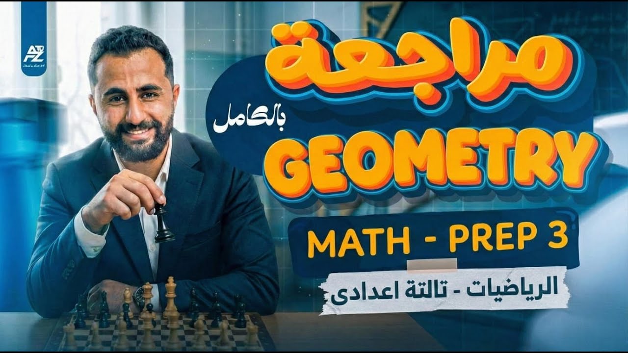 Final Revision | Prep 3 - geometry | 🔥 2026 اقوي مراجعة تالتة اعدادي ترم اول