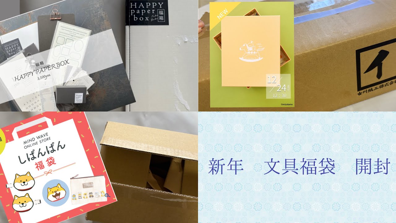 【購入品紹介】新年文具福袋開封｜大枝活版室、しばんばん、UMA BOXなど