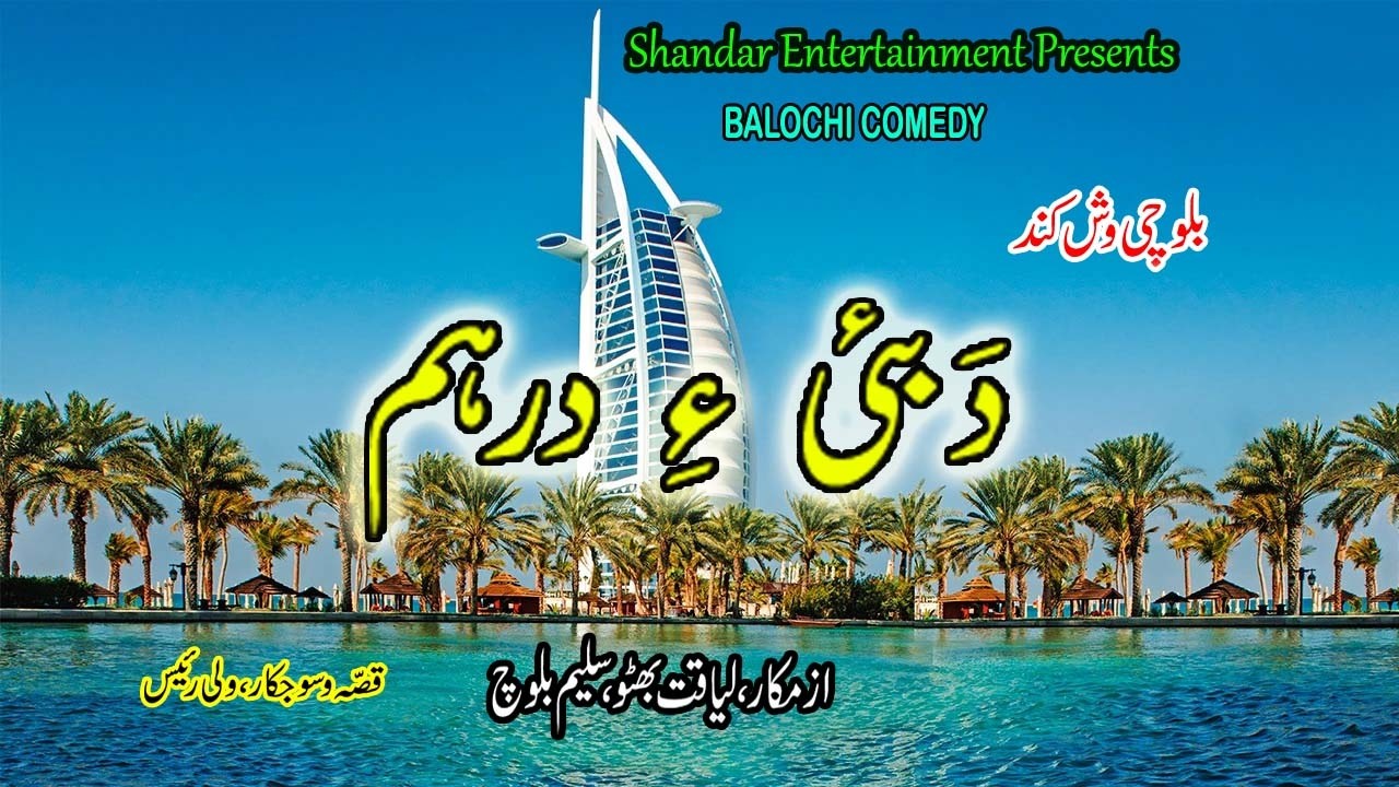 #Balochi Comedy #Dubai e Dirham