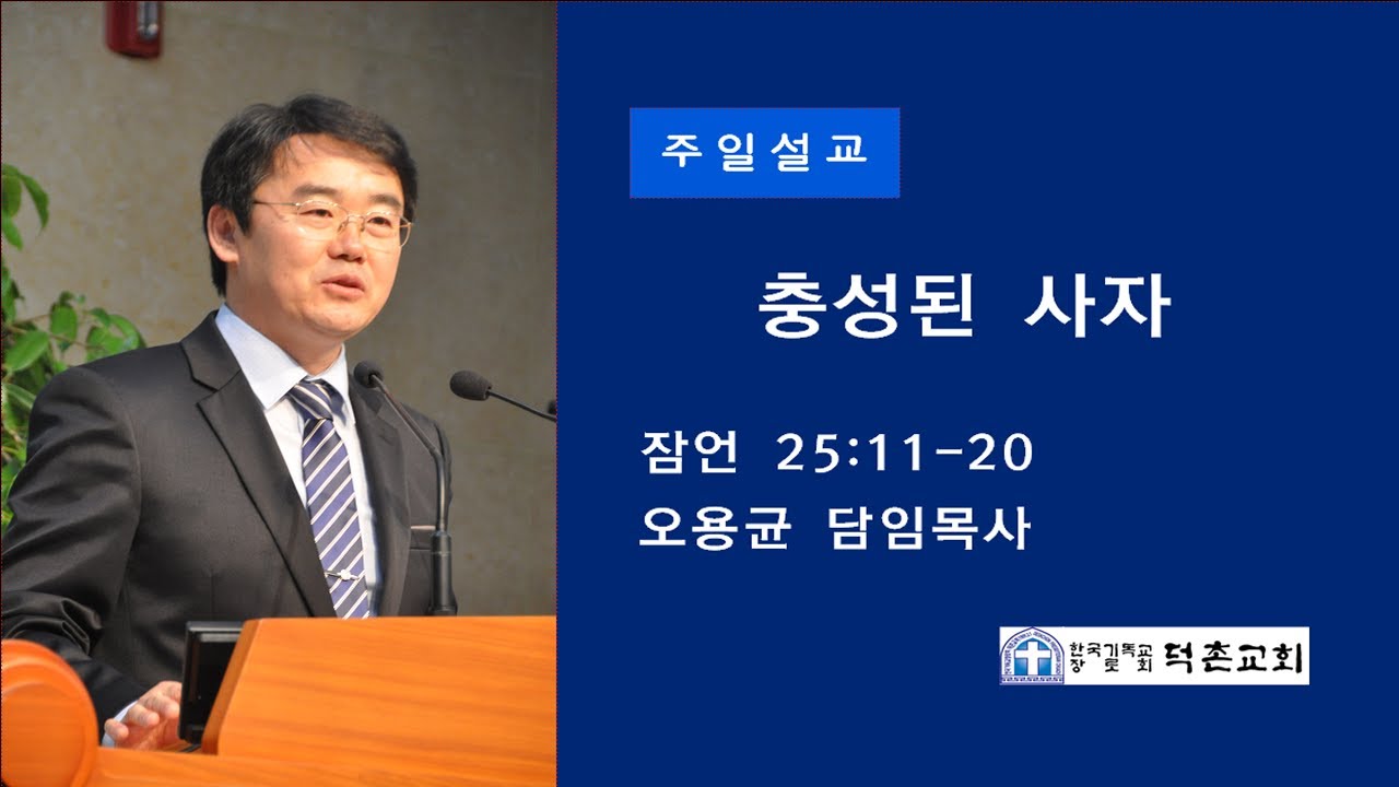 2020-02-23 / 덕촌교회 / 주일예배 / 충성된 사자 / 오용균 목사