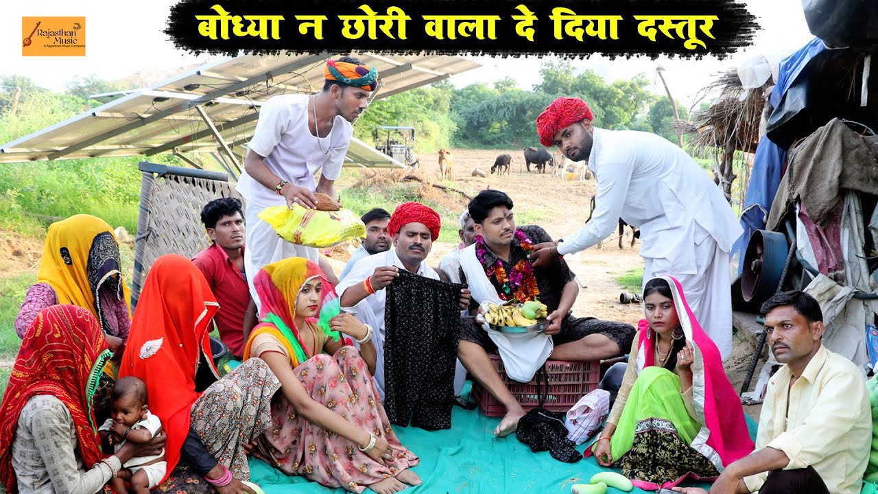 बोध्या न छोरी वाला दे दिया दस्तूर - फुल हंसी मज़ाक भरी मारवाड़ी काॅमेडी | Godhya Bodhya Ki Comedy