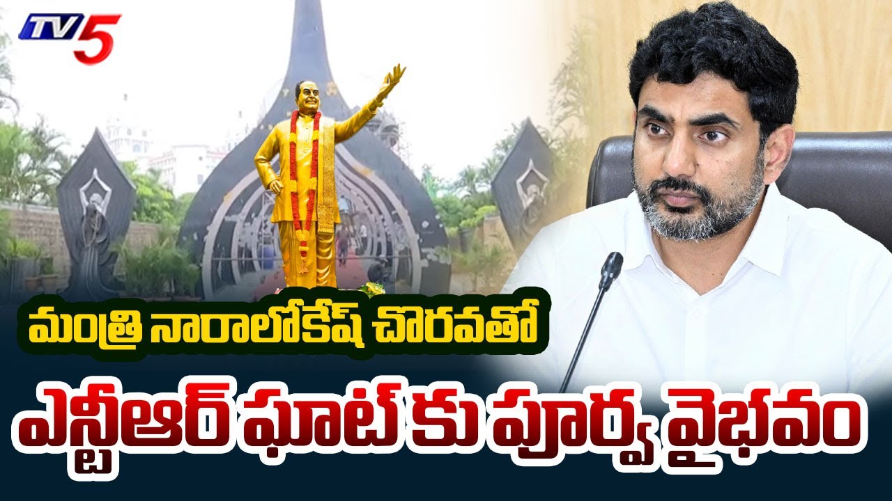 NTR Ghat Renovation in Hyderabad : ఎన్టీఆర్ ఘాట్ కు పూర్వ వైభవం | Minister Nara Lokesh |