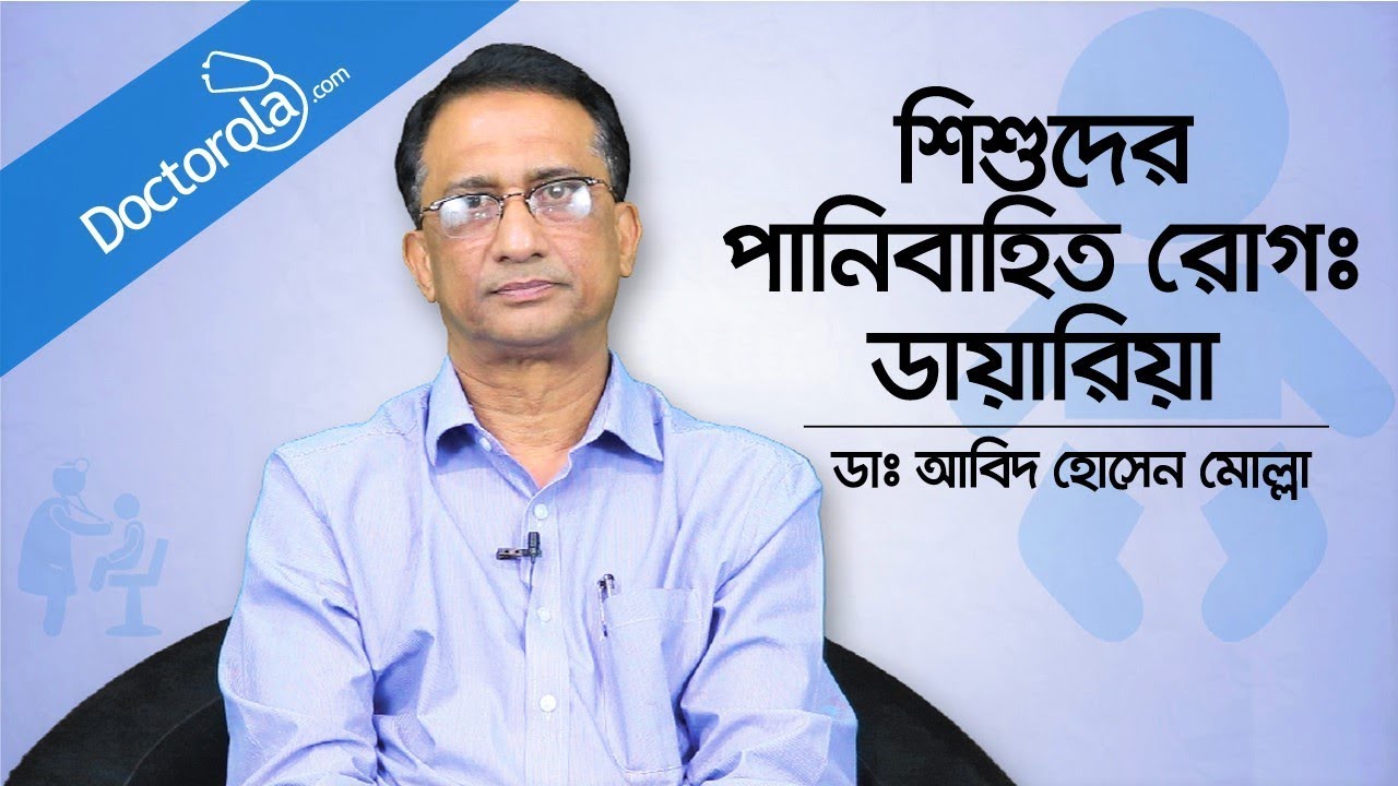 How to Treat Diarrhoea - Diarrhoea treatment for babies - Prof. Dr. Md. Abid Hossain Mollah, Bangla