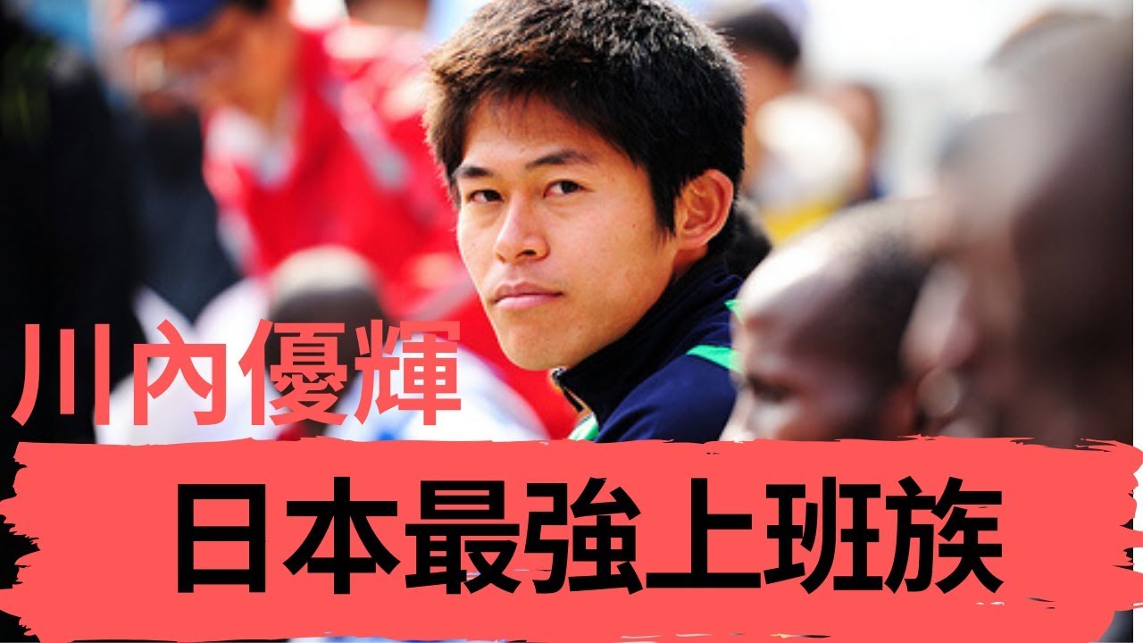 【最強素人】日本最強市民跑者川內優輝的人物介紹|Sport Elite 運動王者