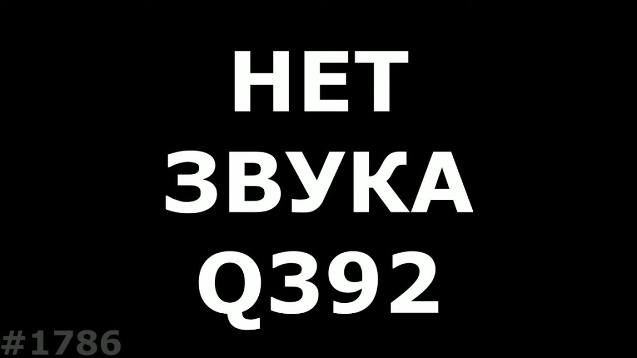 Проблемы со звуком на Micromax Q392