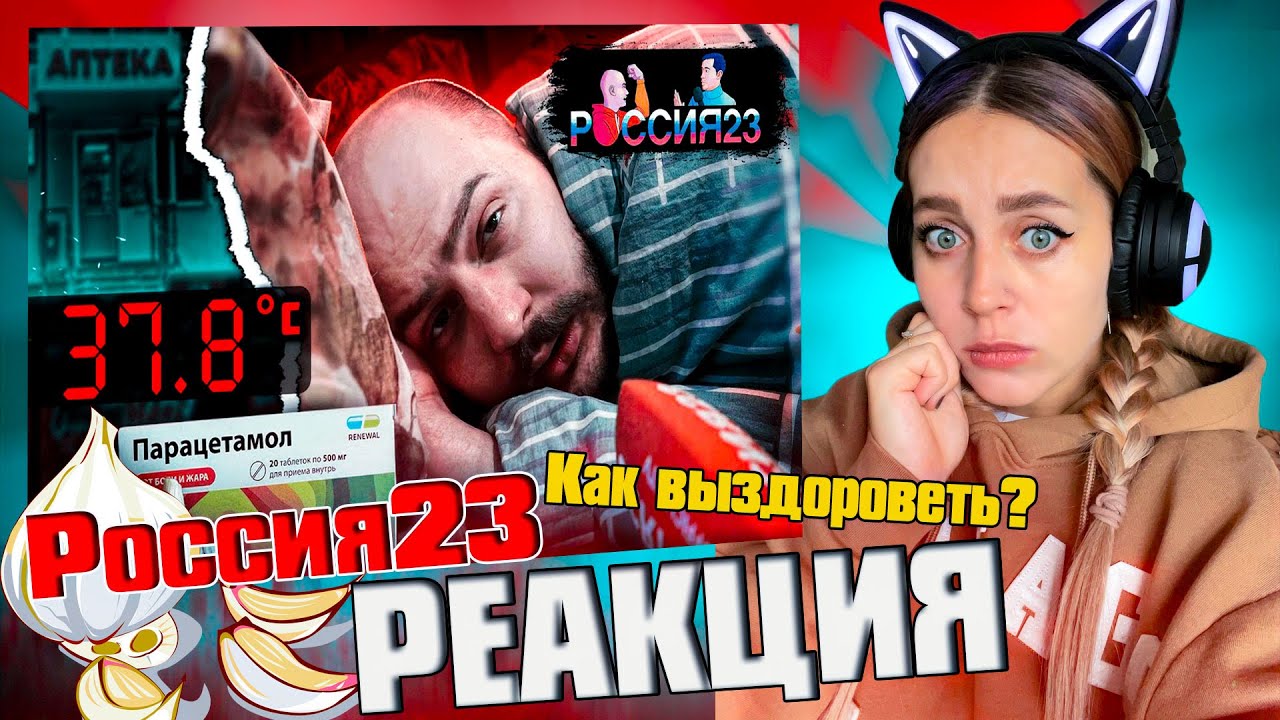 Как выздороветь |РЕАКЦИЯ на  - Россия23