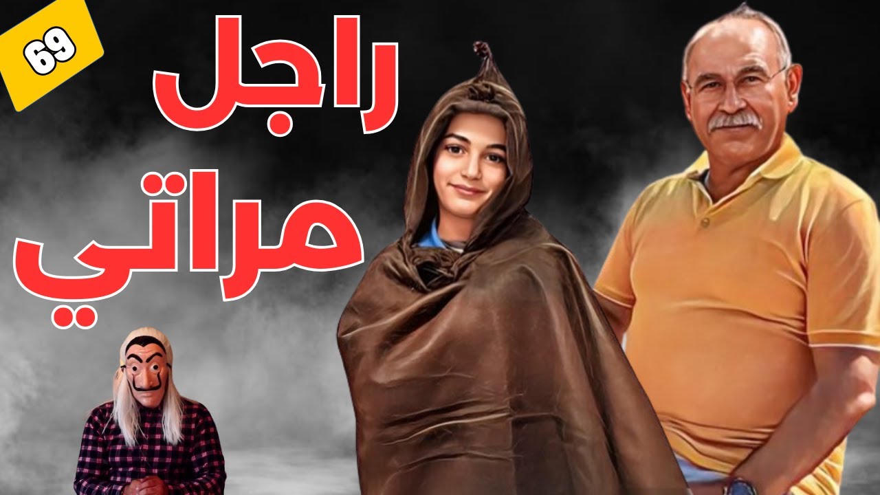 ⭕ قصة زوج مراتي.. خالوطة ديال الأزواج.. لي بغاها كلها كيخليها كلها. الحلقة 69