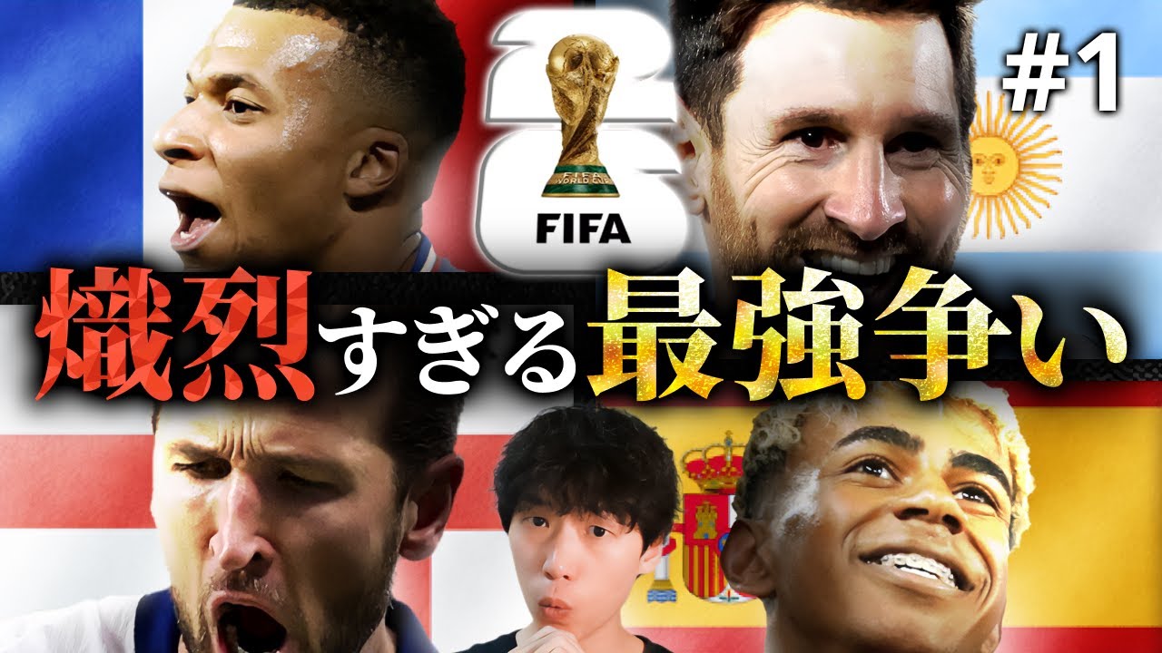 【W杯26①】優勝候補に“穴”はあるのか！？ カオスな序列争い、監督の仕上がり、チーム状況を徹底紹介！【アルゼンチン/スペイン/フランス/イングランド/ワールドカップ】