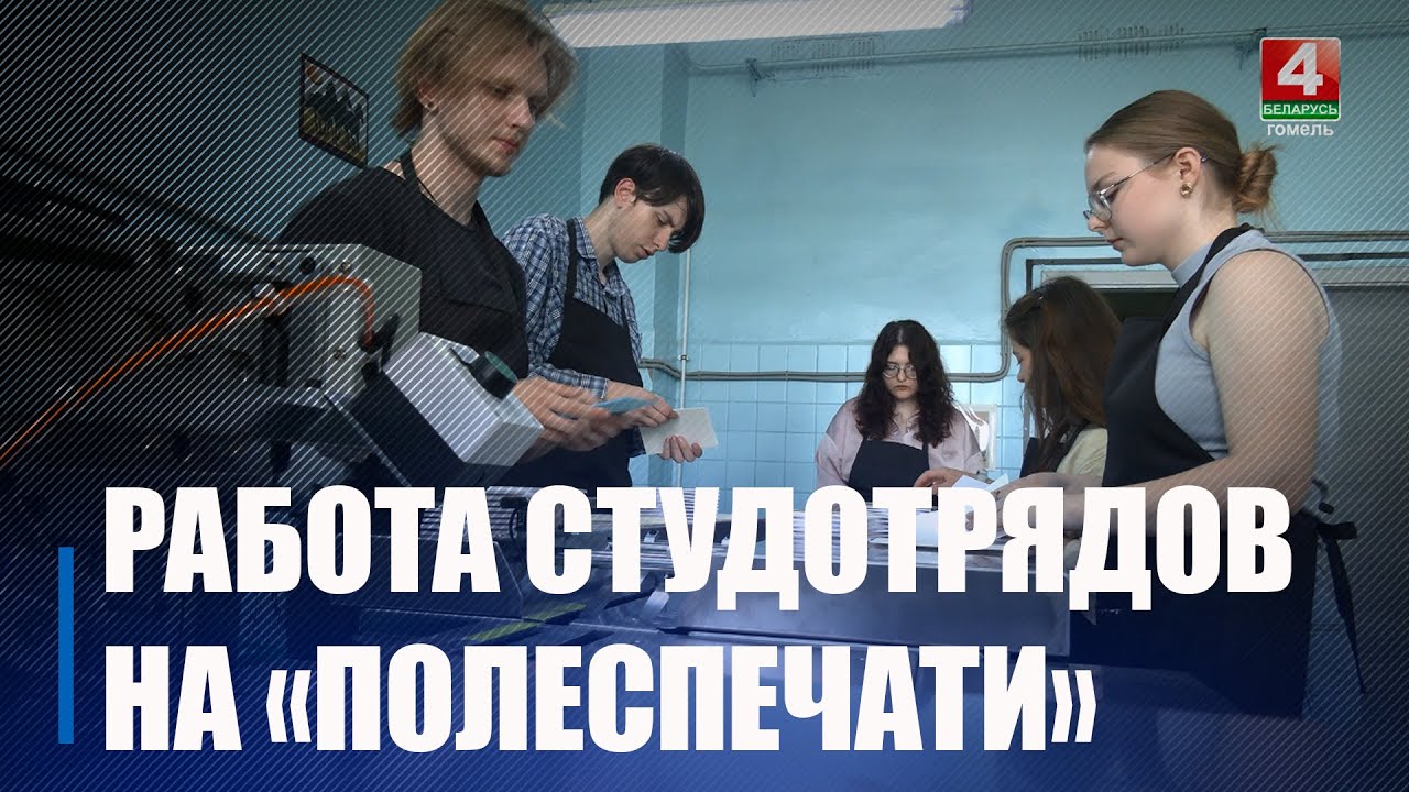Около 2 000 молодых людей работает в составе студотрядов в 2025 году на Гомельщине