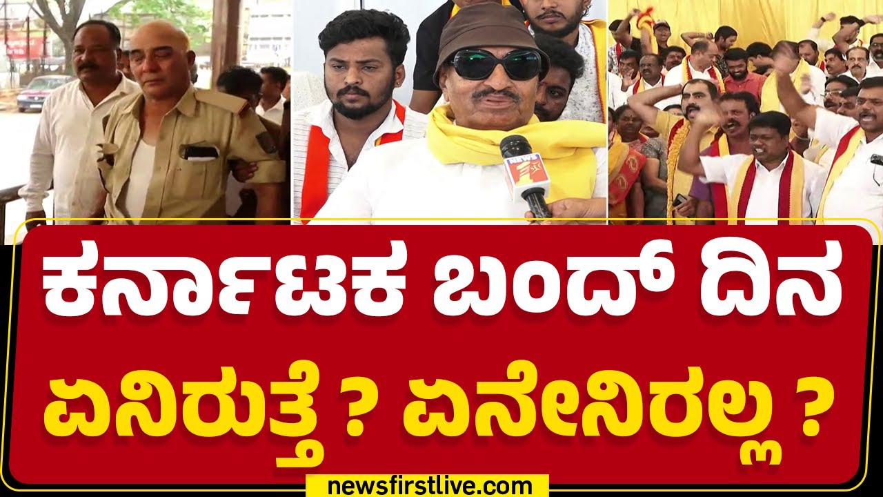 LIVE : Karnataka Bandh ಬಗ್ಗೆ ನ್ಯೂಸ್ ಫಸ್ಟ್​ನಲ್ಲಿ ಕಂಪ್ಲೀಟ್ ಡೀಟೇಲ್ಸ್ |@newsfirstkannada