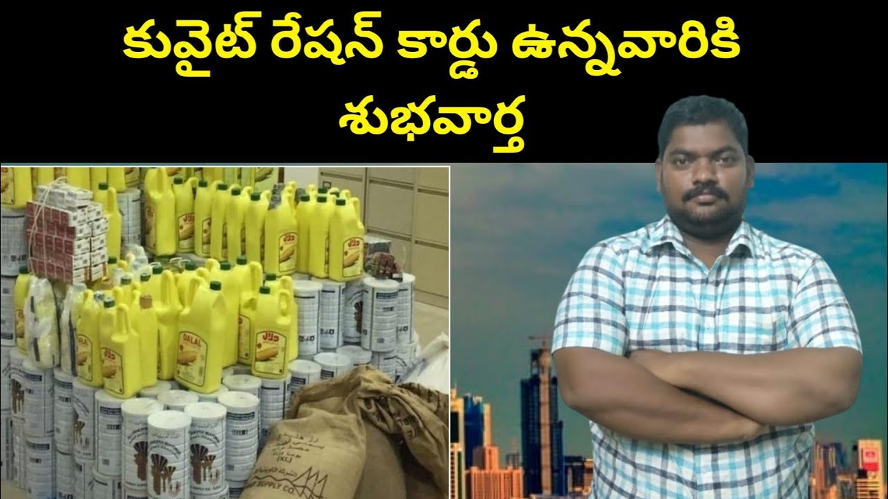 కువైట్ రేషన్ కార్డు ఉన్నవారికి || Kuwait Ration Items Update || SukanyaTv Telugu