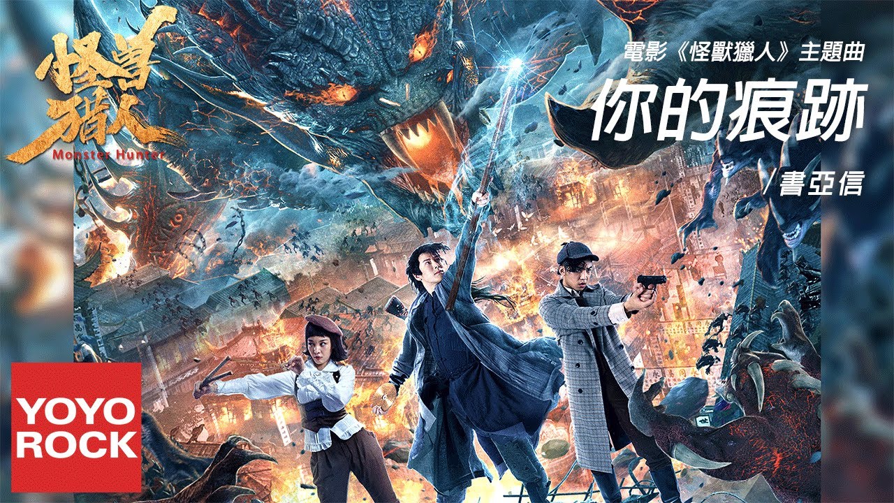 書亞信《你的痕跡》【怪獸獵人 Monster Hunter OST電影主題曲】官方動態歌詞MV (無損高音質)