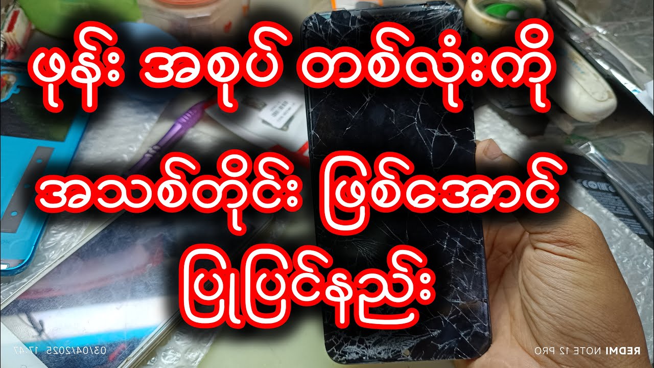 ဖုန်းအစုပ် တစ်လုံးကို အသစ်တိုင်း ဖြစ်အောင် ပြုပြင်နည်း#mobilerepairing