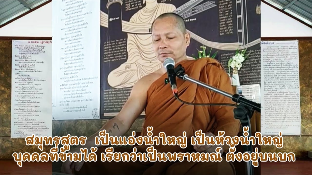 สมุทรสูตร​ เป็นแอ่งน้ำ​ใหญ่​ ห้วง​น้ำ​ใหญ่​ บุคคล​ที่​ข้ามได้​ เรียก​ว่าเป็น​พราหมณ์​ตั้งอยู่​บน​บก
