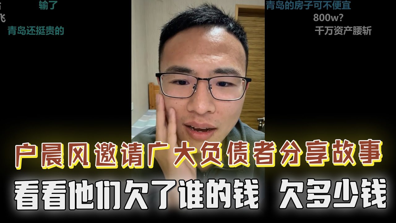 户晨风邀请广大负债网友上麦分享他们的故事，看看他们欠了谁的钱，欠了多少钱，200万，500万，还是800万？