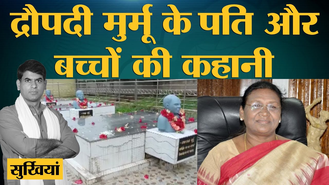Draupadi Murmu के परिवार के संघर्ष के पीछे का पूरा सच। President Elections।Lallantop Show
