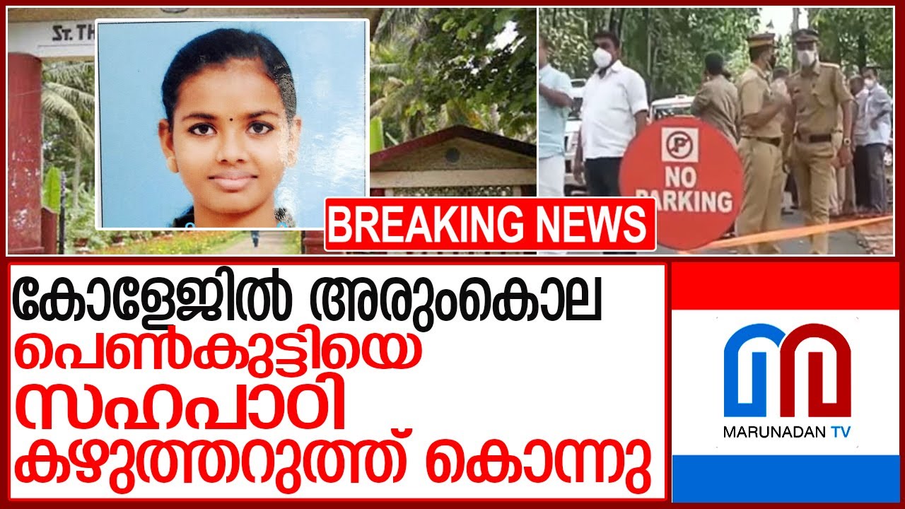 പാലാ കോളേജ് ക്യാമ്പസില്‍ പെണ്‍കുട്ടിയെ സഹപാഠി കഴുത്തറുത്ത് കൊന്നു l St  Thomas College, Palai