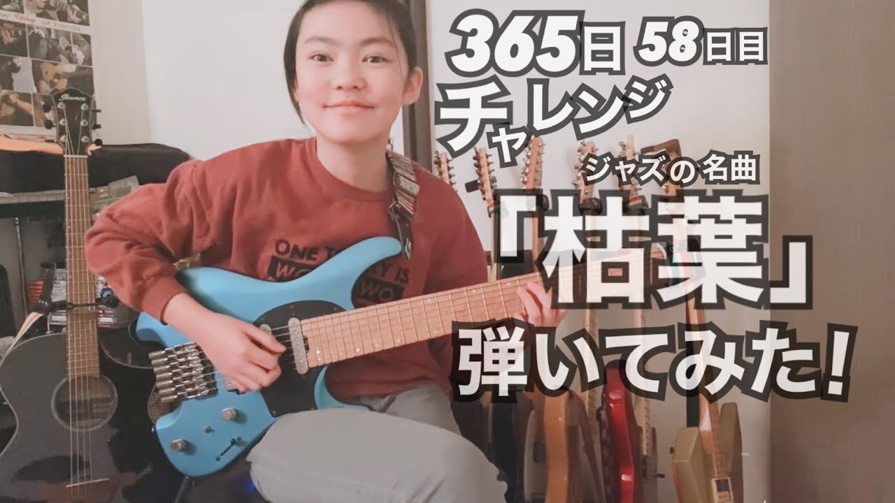 【58日目】365日チャレンジ第二弾！！ジャズの名曲「枯葉」を弾き続けたらどうなるのか？！？！　Japanese 11 year old girl Challenge