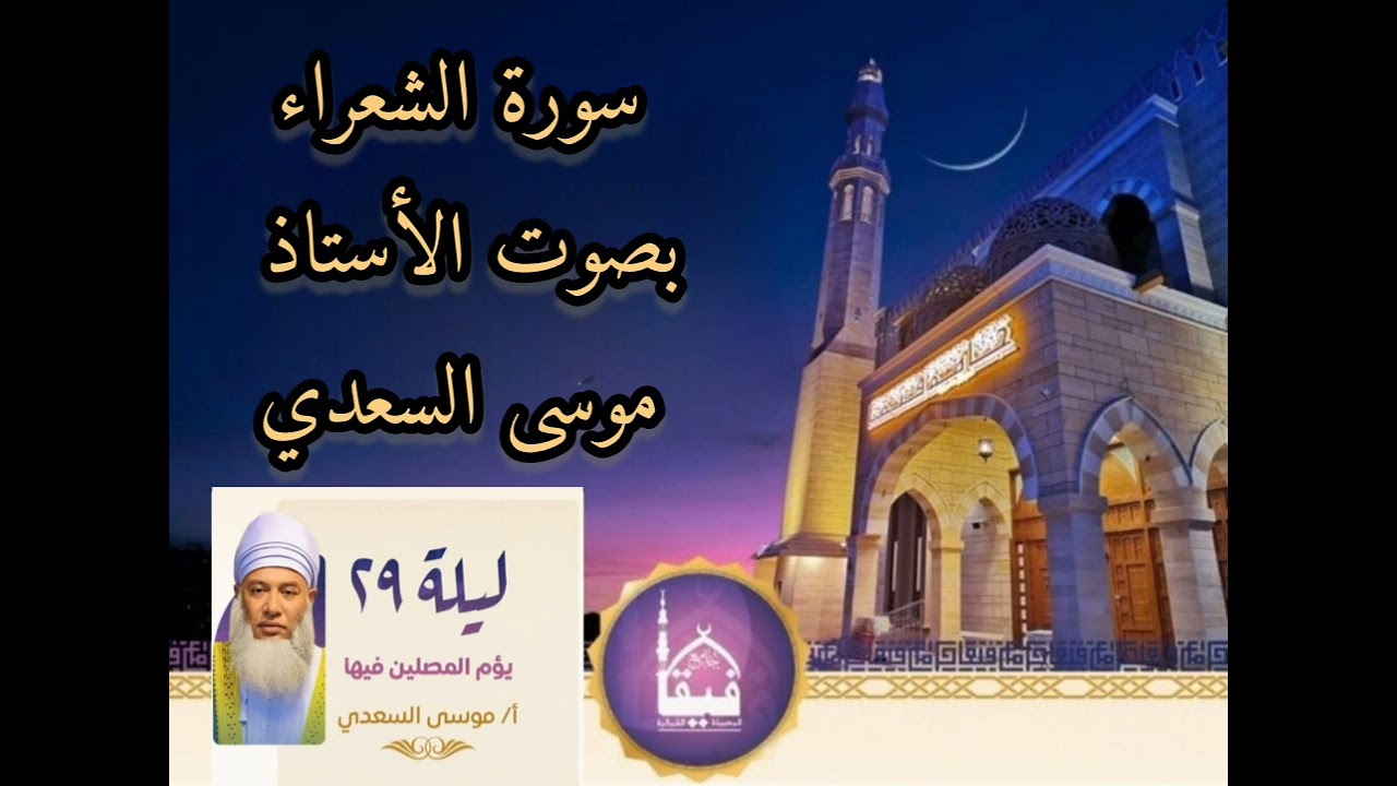 سورة الشعراء بصوت الأستاذ موسى السعدي