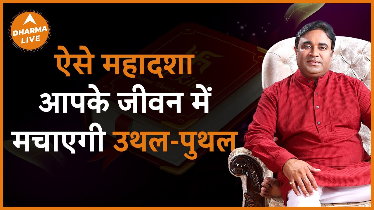 क्या वाकई महादशा  बदलने पर हो जाते हैं अमीर? | Dharma Live @GurudevGDVashist #mahadasha #aadmi #rich