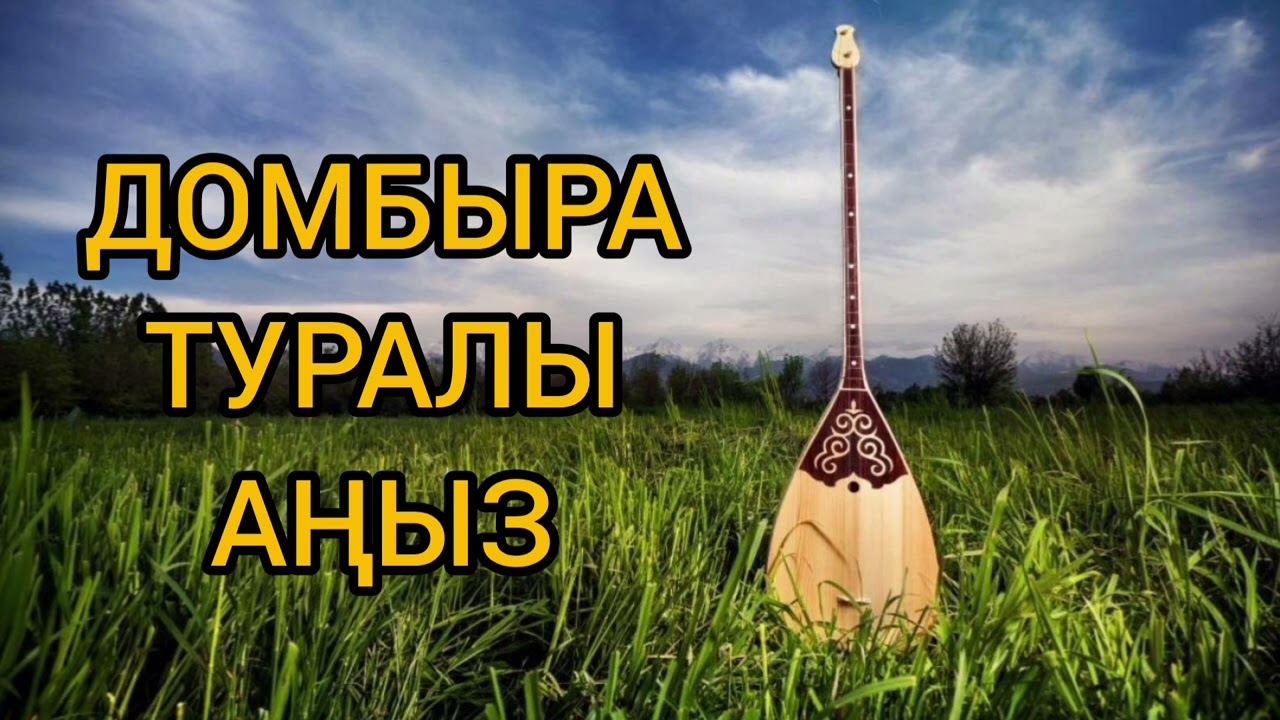 домбыра туралы аңыз
#ғибратты әңгіме#болған оқиүа
